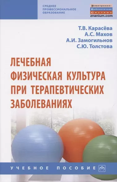 Лечебная физическая культура при терапевтических заболеваниях. Учебное пособие - фото 1