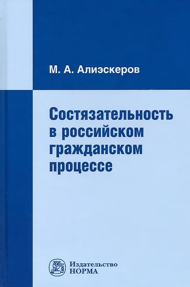 Состязательность в российском гражданском процессе - фото 1