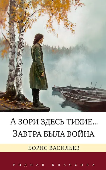 А зори здесь тихие... Завтра была война - фото 1