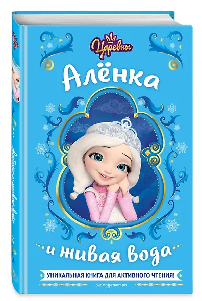 Царевны. Алёнка и живая вода - фото 3