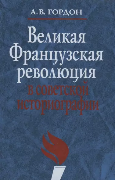 Великая французская революция в советской историографии - фото 1