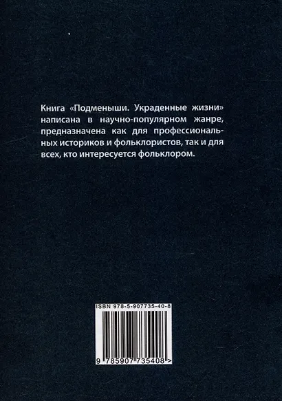Подменыши. Украденные жизни: научно-популярная монография - фото 2