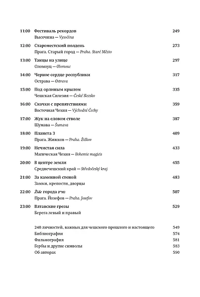 Чешское время. Большая история маленькой страны: от святого Вацлава до Вацлава Гавела - фото 3