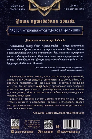 Ваша путеводная звезда. Когда открываются Ворота Золушки. Астрологическое руководство - фото 2