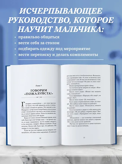 Этикет для юного джентльмена. 50 правил, который должен знать каждый юноша - фото 5