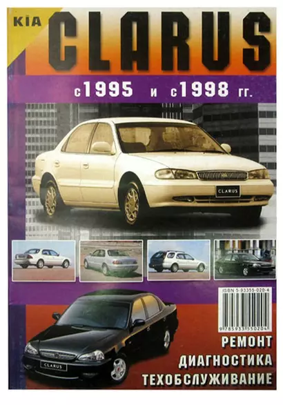 Kia Clarus с 1995 г.в. и 1998 г.в. Ремонт. Диагностика. Техническое обслуживание - фото 1