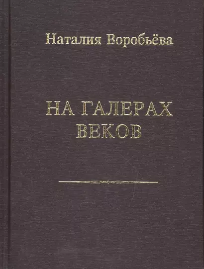 На галерах веков. Книга новых стихотворений - фото 1