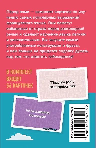 Французский сленг. 56 карточек с популярными разговорными выражениями и примерами - фото 2