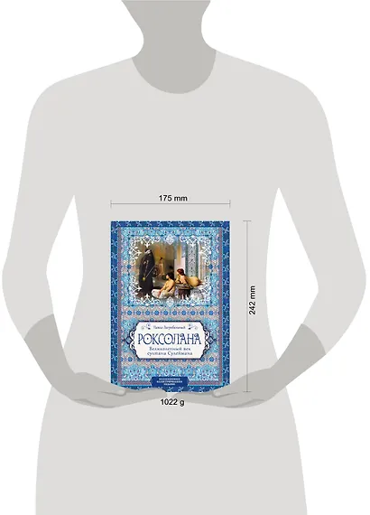 Роксолана. Великолепный век султана Сулеймана - фото 4