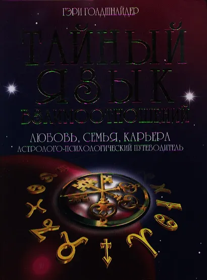 Тайный язык дня взаимоотношений: Любовь, семья, карьера. Астролого-психологический путеводитель - фото 3