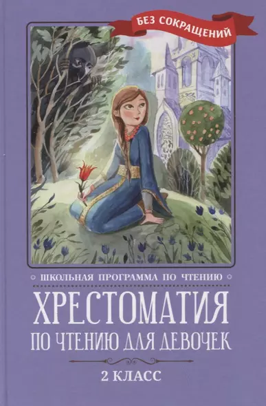 Хрестоматия по чтению для девочек: 2 класс: без сокращений - фото 1