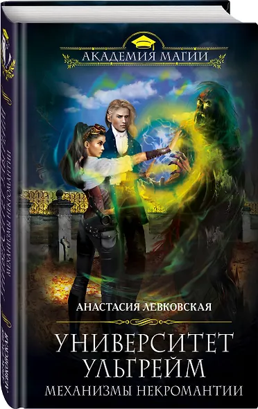 Университет Ульгрейм. Механизмы некромантии - фото 3