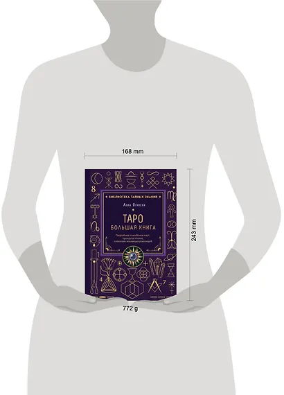 Таро. Большая книга. Подробное толкование карт, принципы чтения, "золотая" коллекция раскладов - фото 13