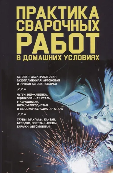 Практика сварочных работ в домашних условиях - фото 1