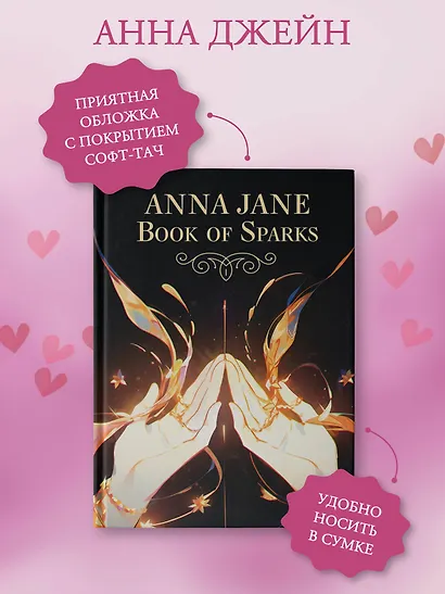 Anna Jane Book of Sparks - фото 4
