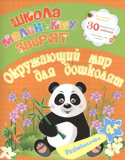 Школа маленьких зверят. Окружающий мир для дошколят 4+. Ищук Е.С. - фото 1