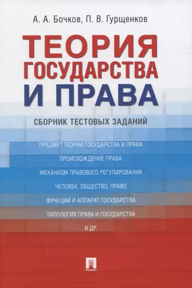 Теория государства и права: Сборник тестовых заданий - фото 1