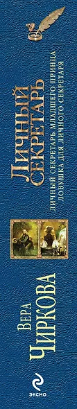 Личный секретарь: Личный секретарь младшего принца. Ловушка для личного секретаря - фото 4