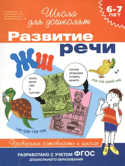 Развитие речи. Проверяем готовность к школе. 6 - 7 лет - фото 1