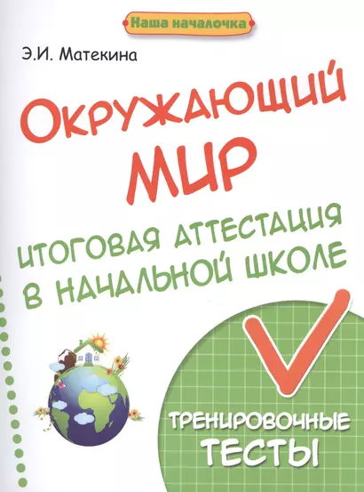 Окружающий мир:итоговая аттестация в начал.школе - фото 1