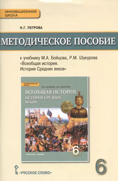 Методическое пособие к учебнику М.А. Бойцова, Р.М. Шукурова "Всеобщая история. История Средних веков" для 6 класса общеобразовательных организаций - фото 1