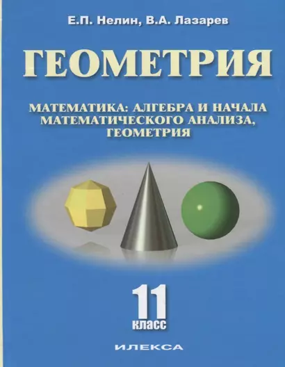 Геометрия 11 кл. Базовый и углубленный уровни Уч. пос. (Нелин) - фото 1