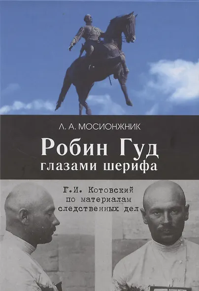 Робин Гуд глазами шерифа: Г. И. Котовский по материалам следственных дел - фото 1