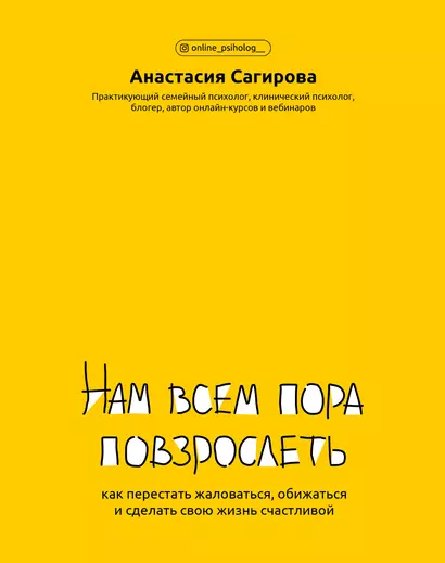 Нам всем пора повзрослеть: как перестать жаловаться,обижаться и сделать свою жизнь счастливой - фото 1