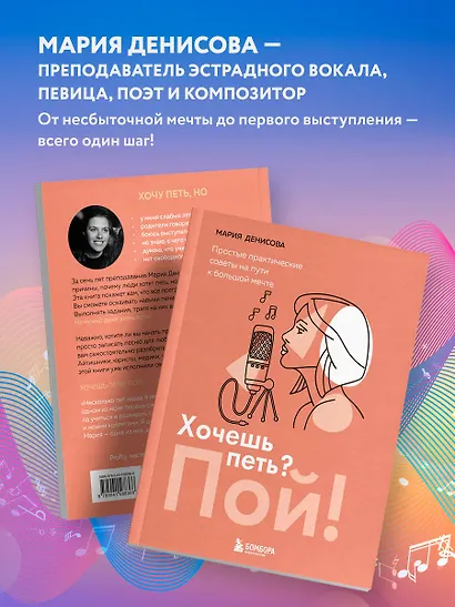 Хочешь петь? Пой! Простые практические советы на пути к большой мечте - фото 7
