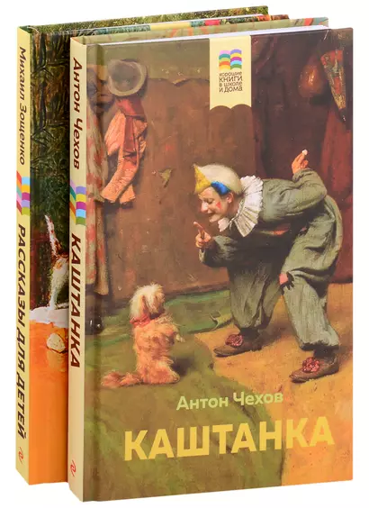 Набор из 2 книг: Каштанка, Рассказы для детей - фото 1