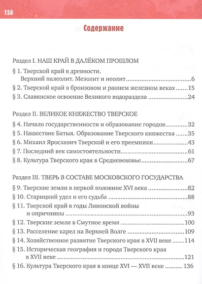 История нашего края. Тверская область. С древнейших времён до конца ХVII века. 5 класс. Учебное пособие - фото 2