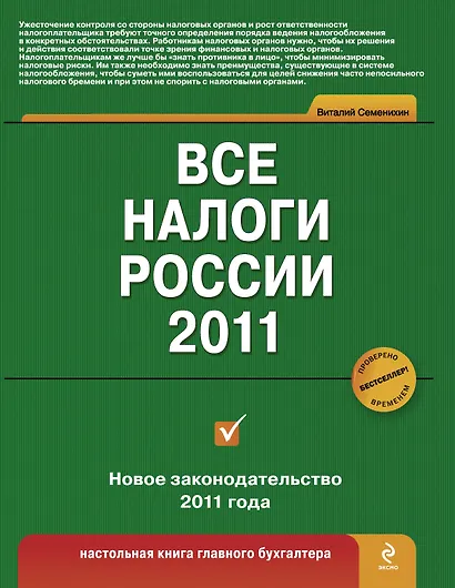 Все налоги России 2011 - фото 1