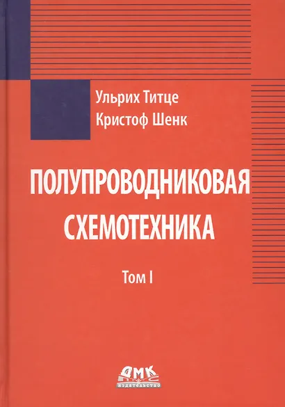 Полупроводниковая схемотехника. В 2-х томах - фото 2