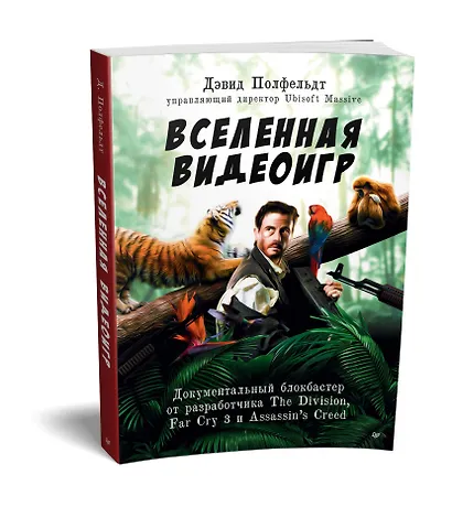 Вселенная видеоигр. Документальный блокбастер от разработчика The Division, Far Cry 3 и Assassin&apos s Creed: Revelations - фото 2