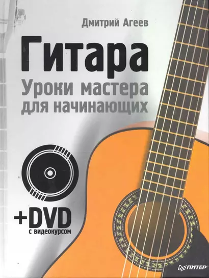 Гитара.Уроки мастера для начинающих + DVD - фото 1