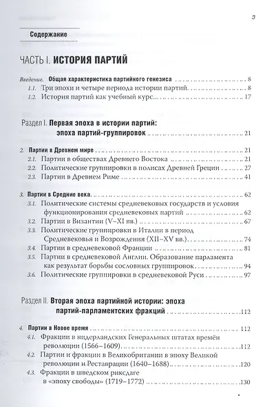 Практическая партология: генезис партий и партийно-политических систем. (Учебник) - фото 2