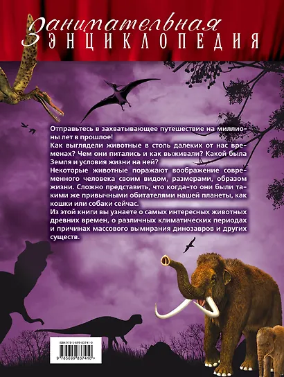 Доисторические животные: иллюстрированный путеводитель - фото 2