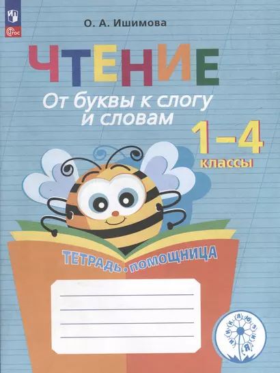 Чтение. 1 - 4 классы. От буквы к слогу и словам. Тетрадь-помощница - фото 1