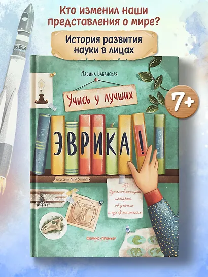 Эврика! 50 вдохновляющих историй об ученых и изобретателях - фото 2