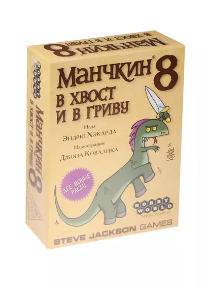 Настольная игра, МИР ФЭНТЕЗИ, Манчкин 8. В хвост и в гриву - фото 1