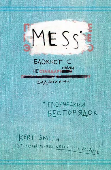 Блокнот с нестандартными заданиями «Mess», 224 страницы, А5 - фото 1