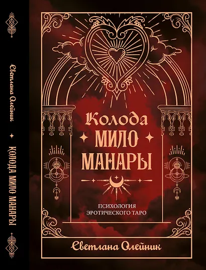 Колода Мило Манары. Психология эротического Таро - фото 1