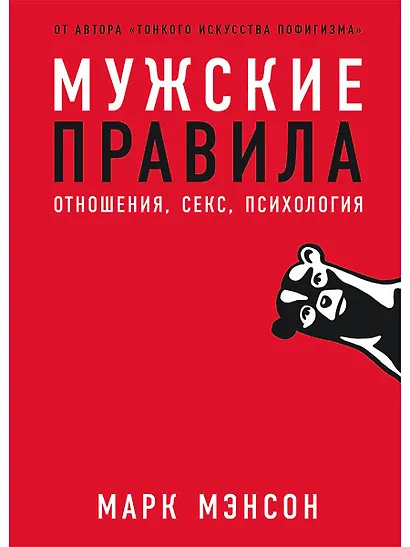 Мужские правила: Отношения, секс, психология - фото 1