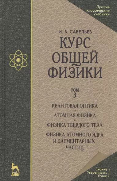 Курс общей физики. Уч.пособие. В 3-х тт. Т.3. Квантовая оптика. Атомная физика - фото 1