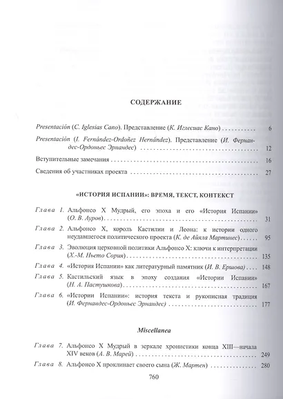 Альфонсо X Мудрый и сотрудники. История Испании, которую составил благороднейший король дон Альфонсо, сын благородного короля дона Фернандо и королевы доньи Беатрис. Том первый - фото 2