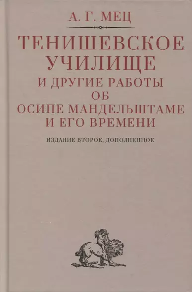 Тенишевское училище и другие работы об Осипе Мандельштаме и его времени - фото 1