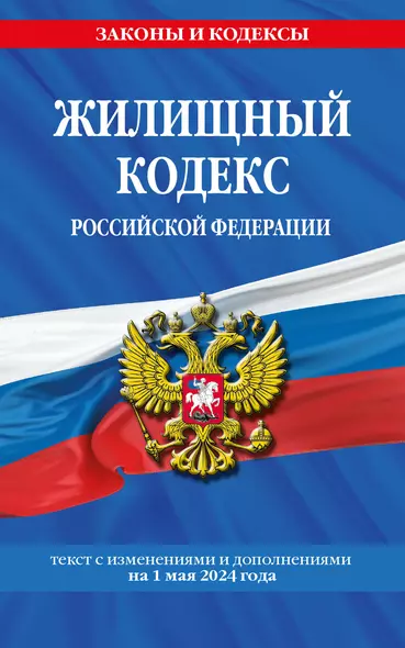 Жилищный кодекс Российской Федерации. Текст с изменениями и дополнениями на 1 мая 2024 года - фото 1