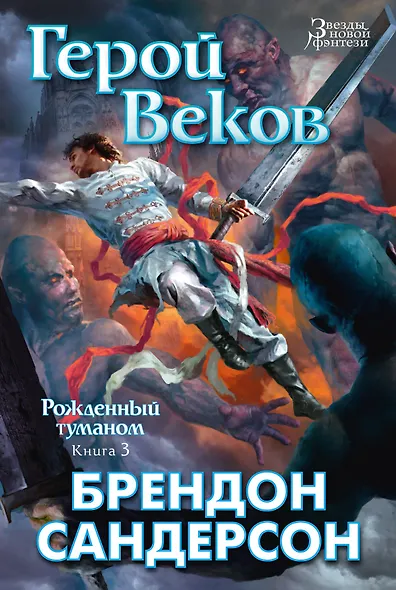 Рожденный туманом. Книга 3. Герой Веков - фото 1