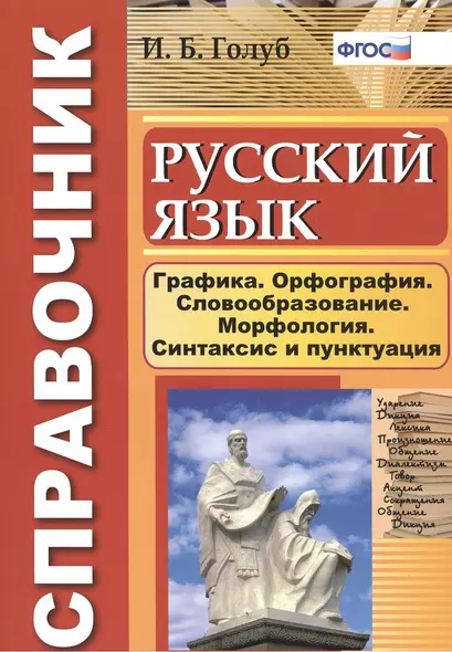 Русский язык. Графика. Орфография. Словообразование. Морфология. Синтаксис и пунктуация. Справочник - фото 1