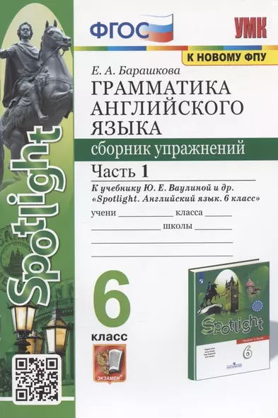 Грамматика английского языка. 6 класс. Сборник упражнений. Часть 1. К учебнику Ю.Е. Ваулиной и др. "Spotlight. Английский язык. 6 класс" (М.: Express Publishing: Просвещение) - фото 1